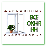 Заказать пластиковые, деревянные окна в Нижнем Новгороде