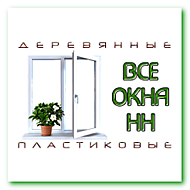 Все окна НН | Пластиковые и деревянные  окна в Нижнем Новгороде